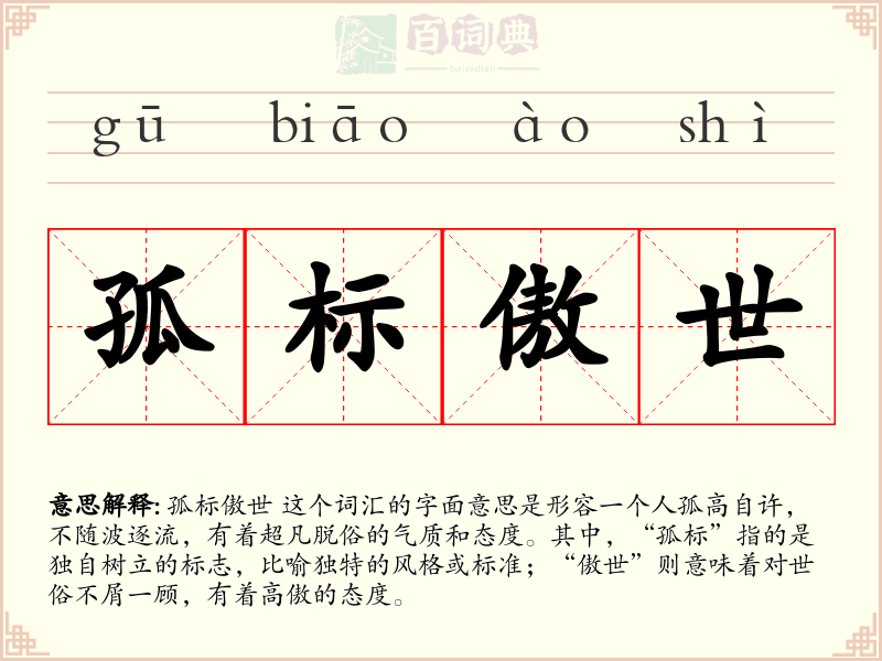 孤标傲世