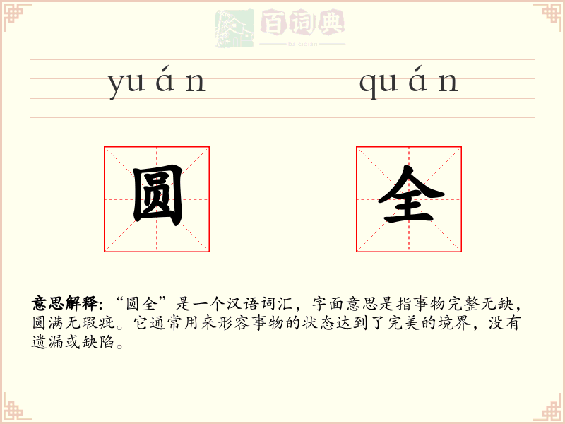 圆全