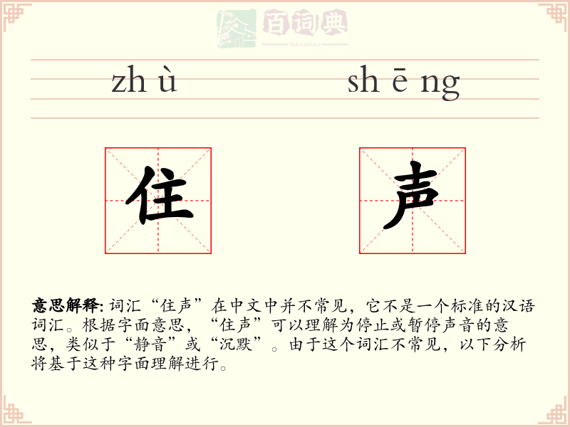 住声