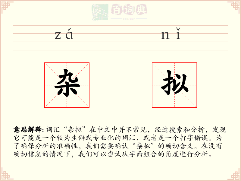 杂拟