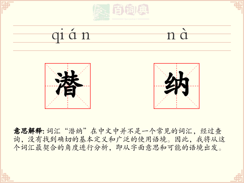 潜纳