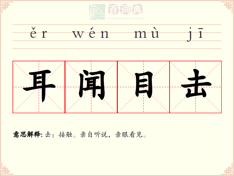 耳闻目击