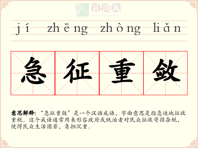 急征重敛