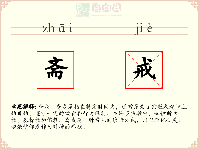 斋戒