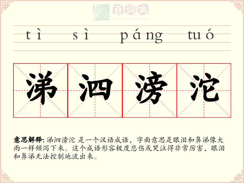 涕泗滂沱