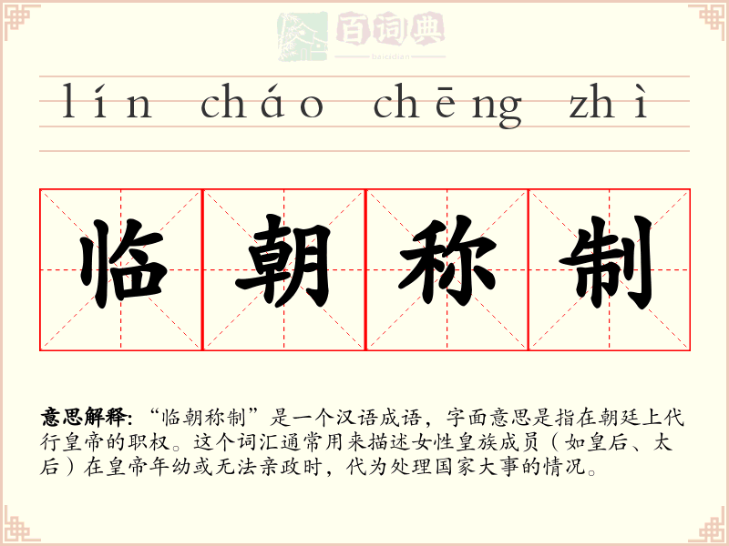 临朝称制
