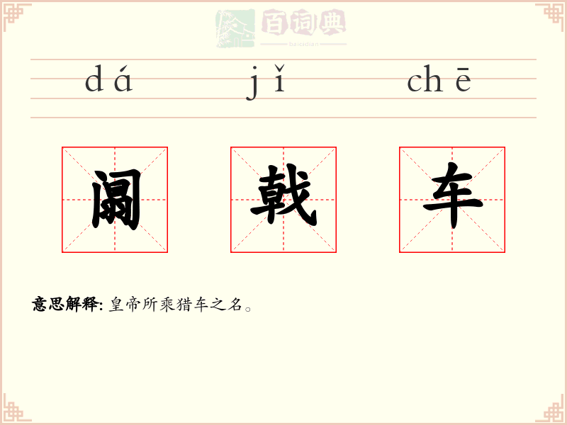 阘戟车