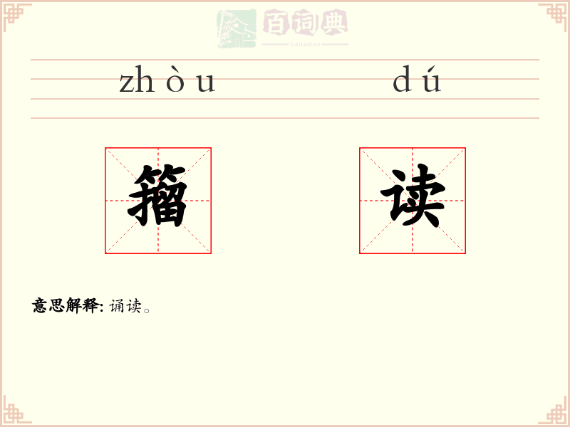 籀读