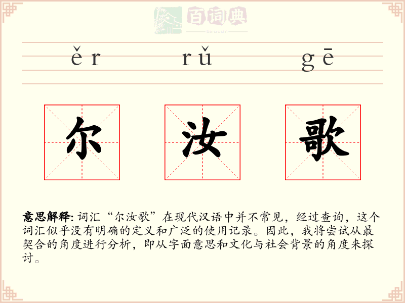 尔汝歌