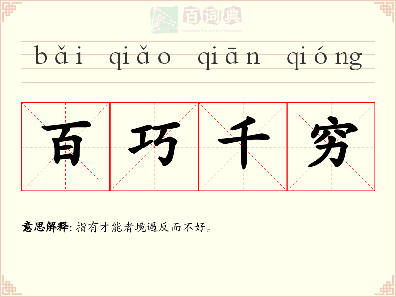 百巧千穷