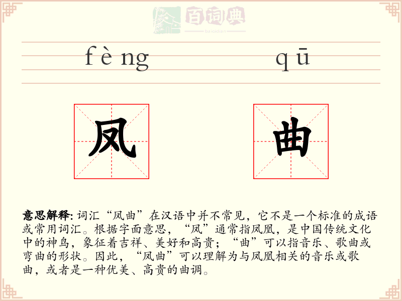 凤曲
