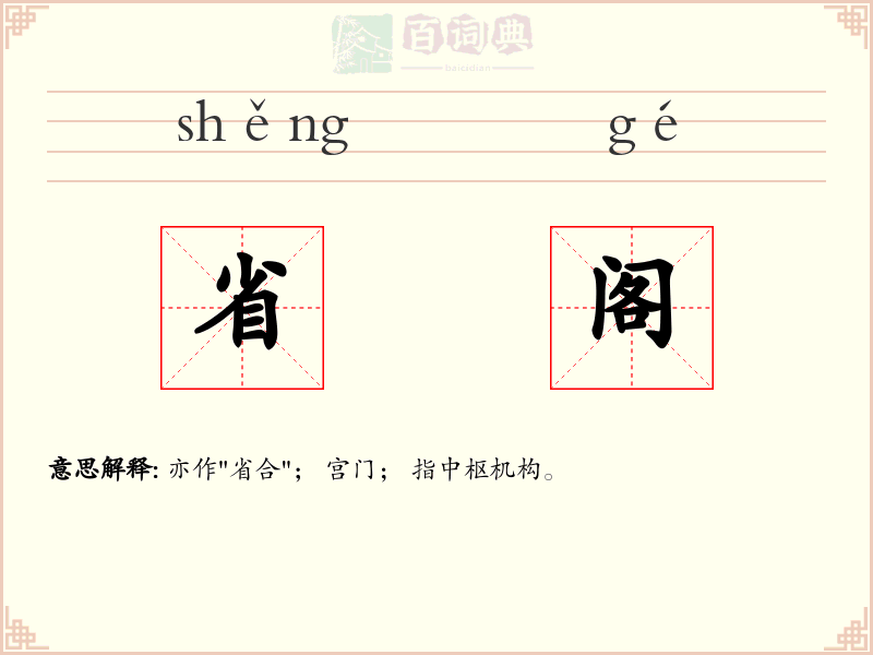 省阁