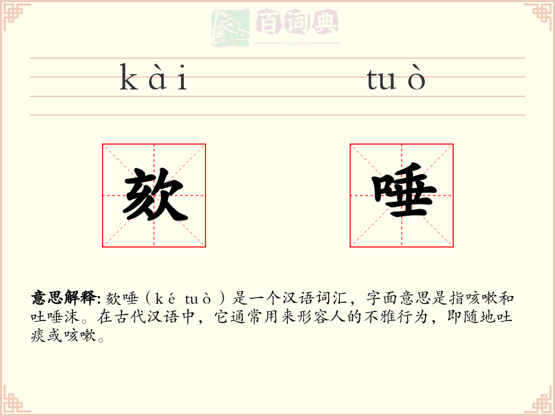 欬唾