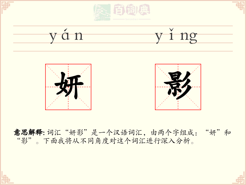 妍影