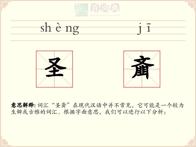 圣齑