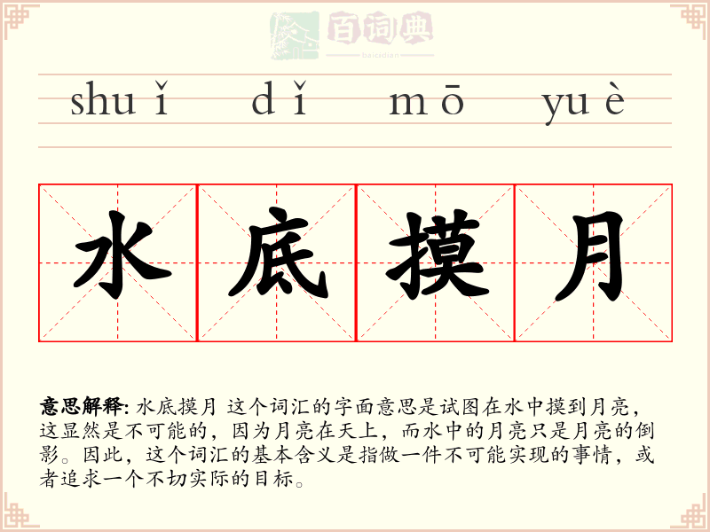 水底摸月