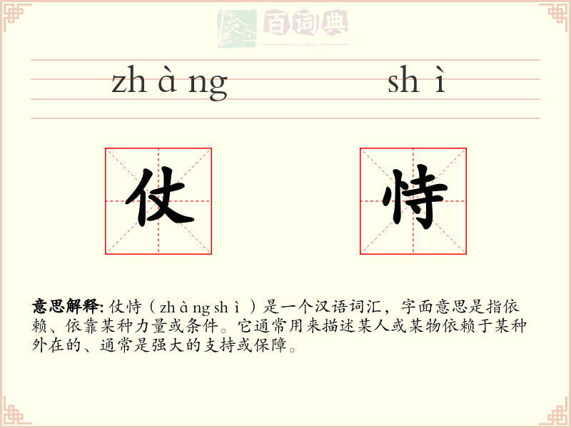 仗恃