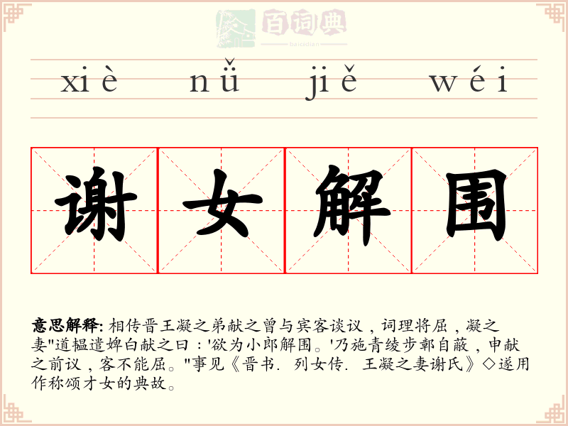 谢女解围