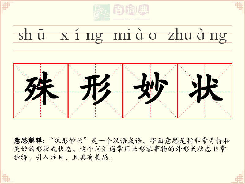 殊形妙状