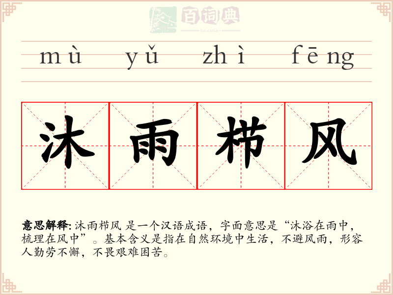 沐雨栉风