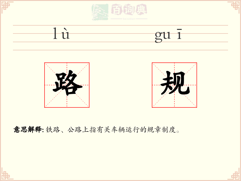 路规
