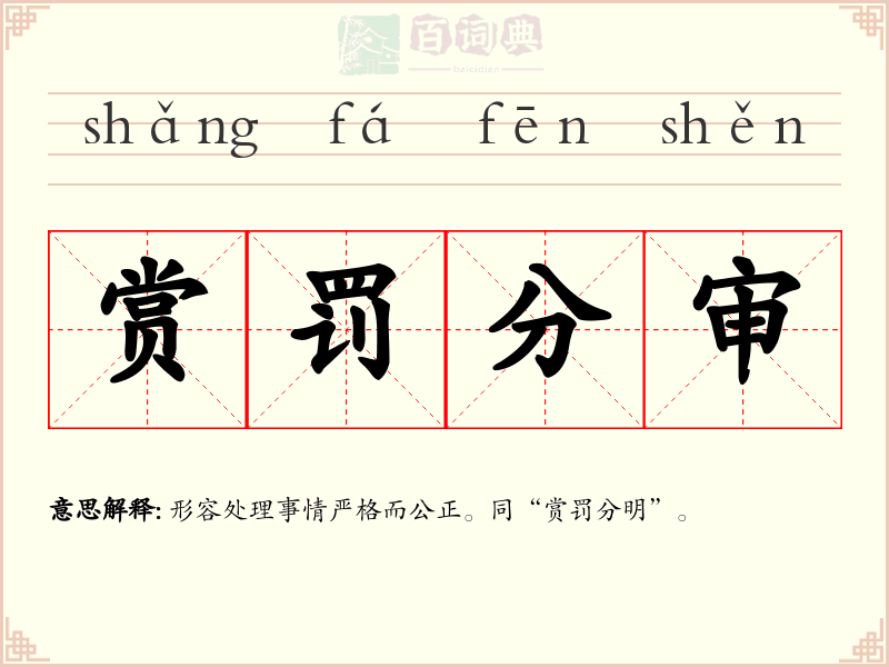 赏罚分审