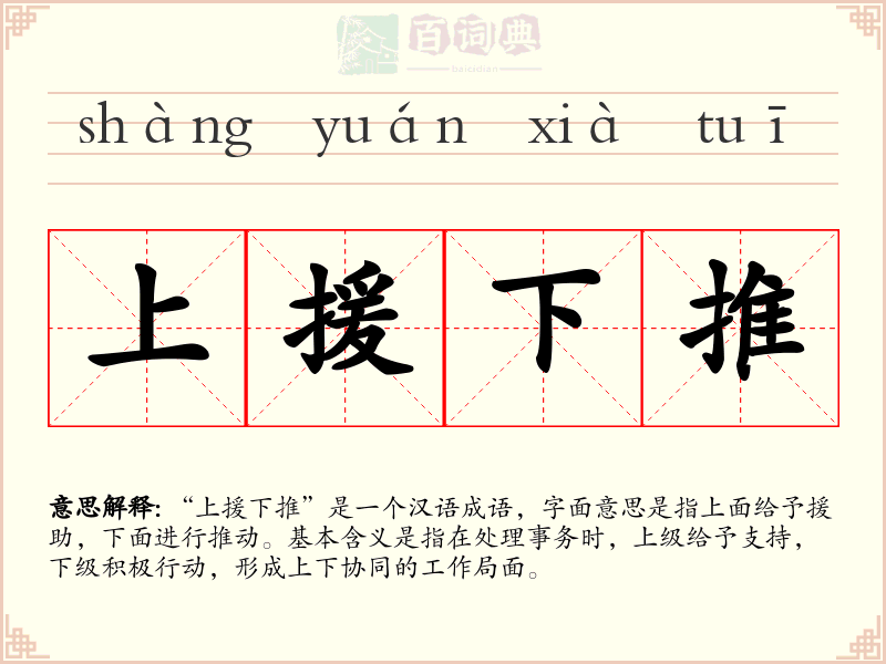 上援下推