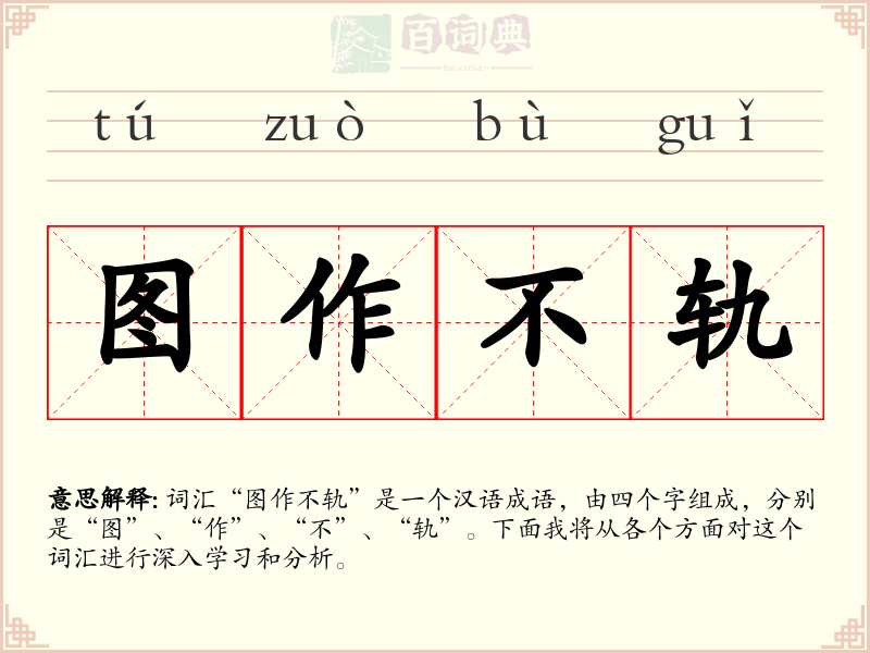 图作不轨