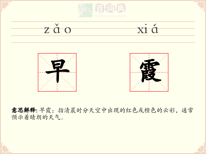 早霞