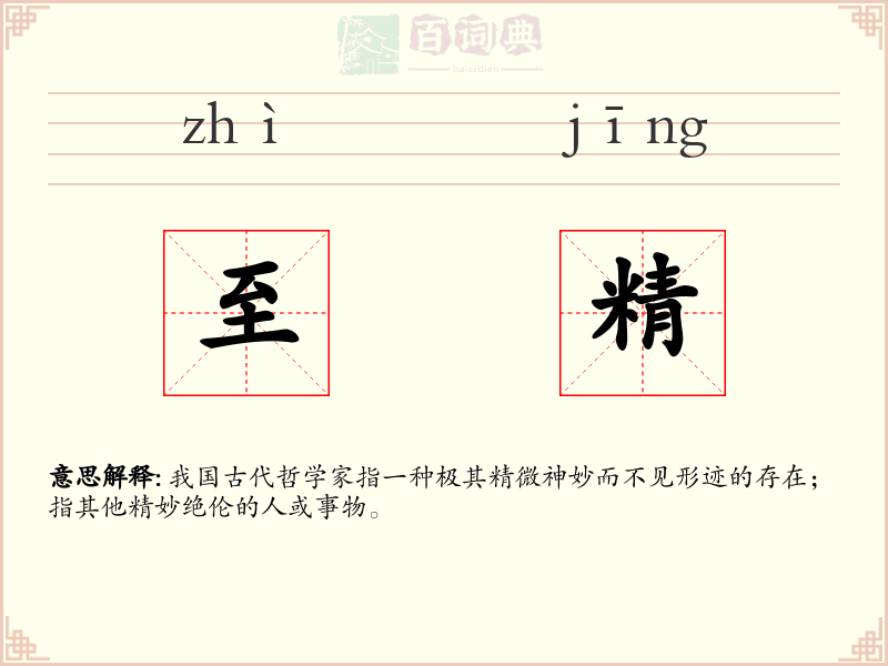 至精