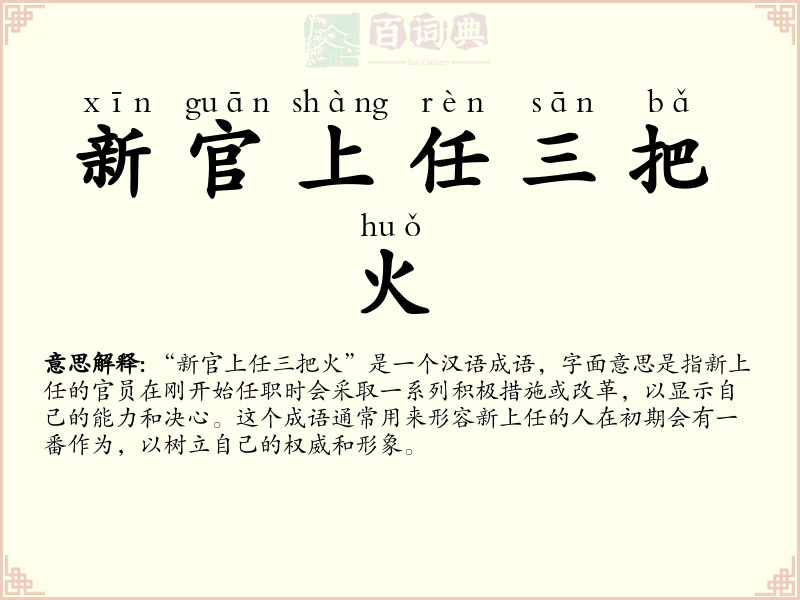 新官上任三把火