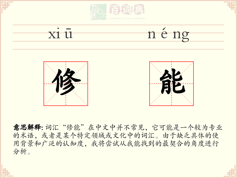 修能