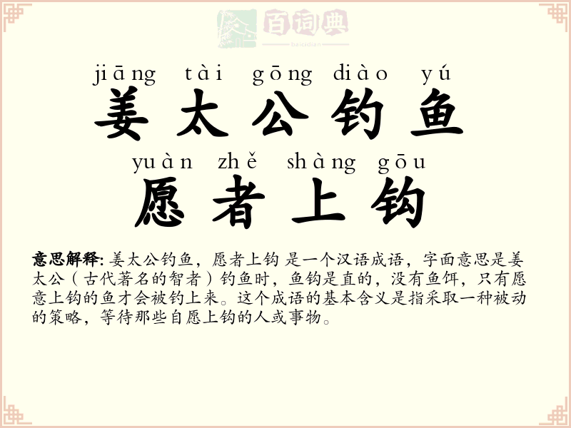 姜太公钓鱼，愿者上钩