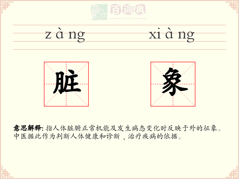 脏象