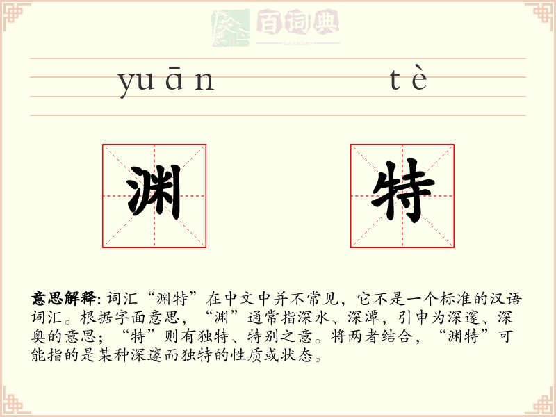 渊特