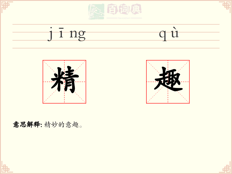精趣