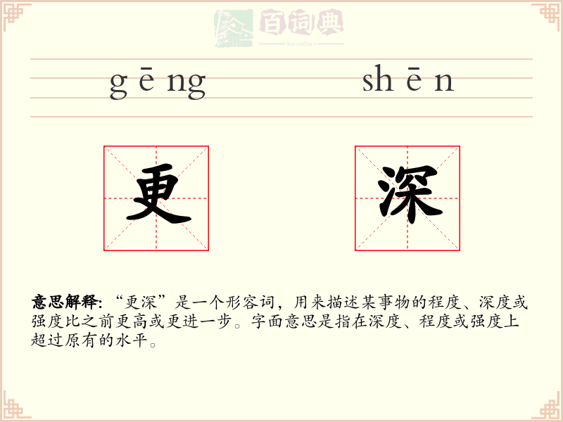 更深