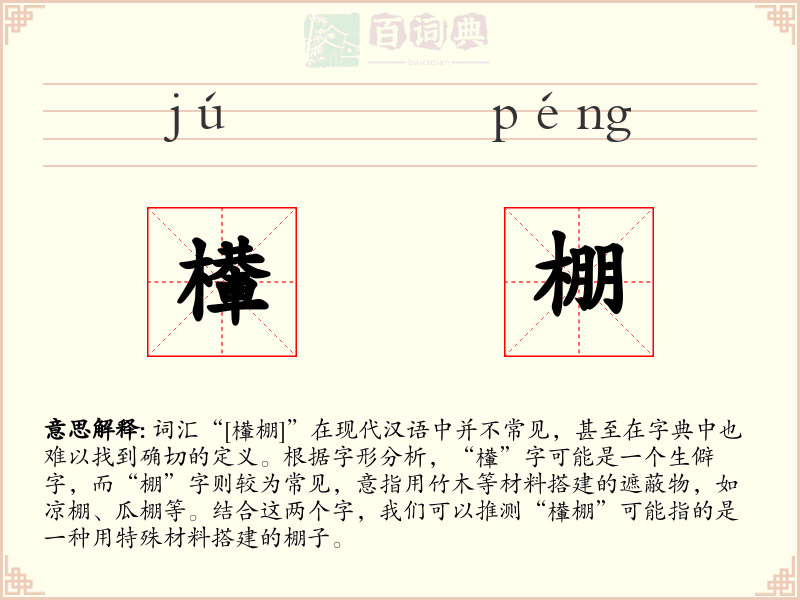 檋棚