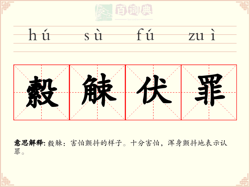縠觫伏罪