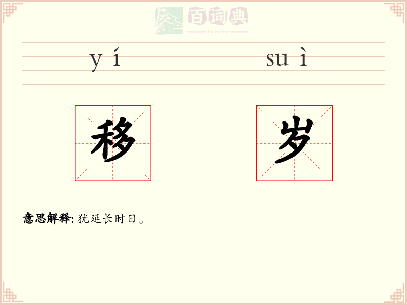 移岁