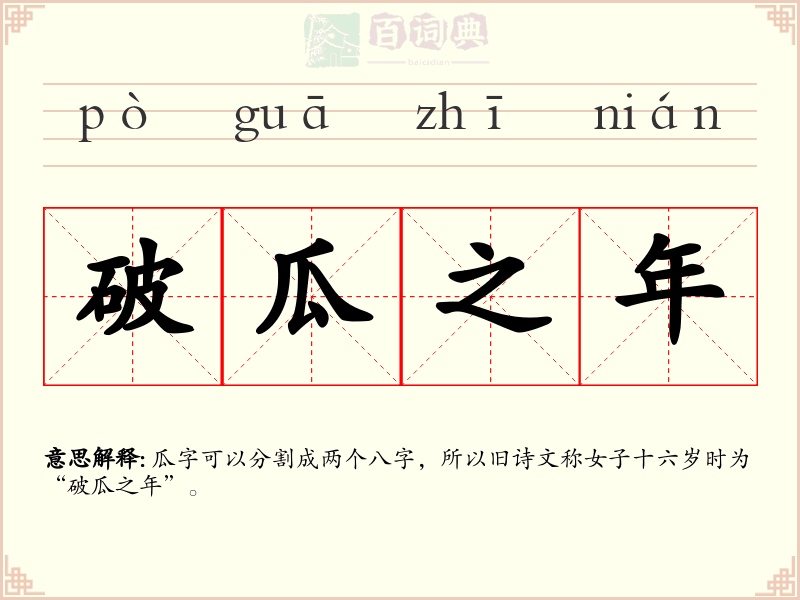 破瓜之年