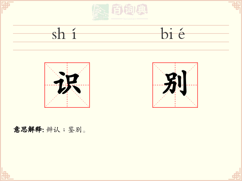 识别