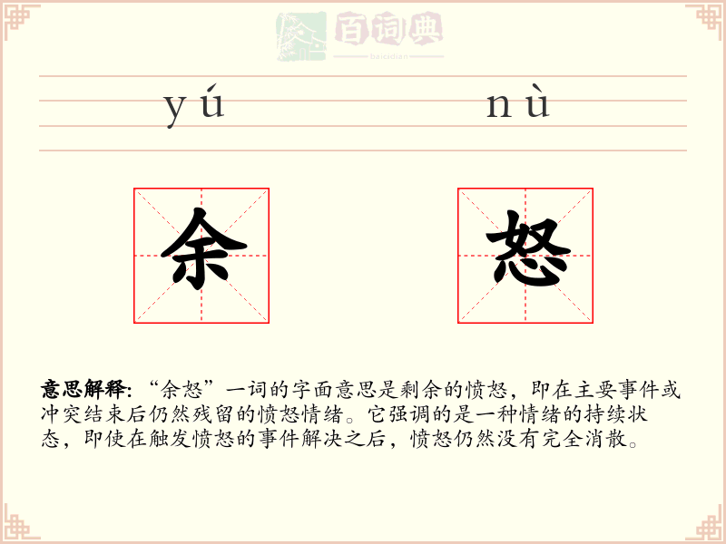 余怒