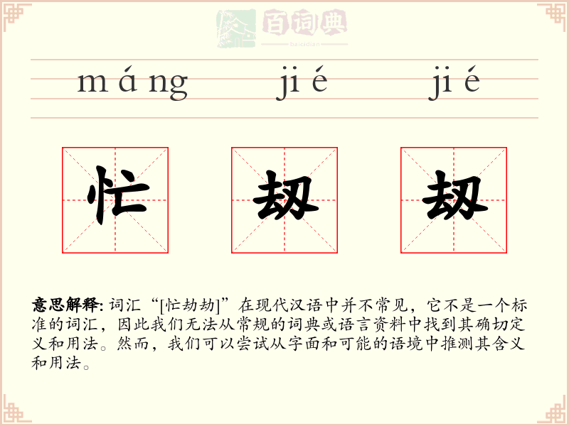 忙刼刼