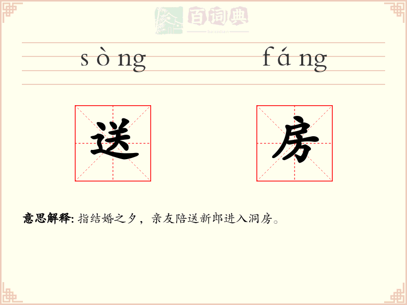 送房