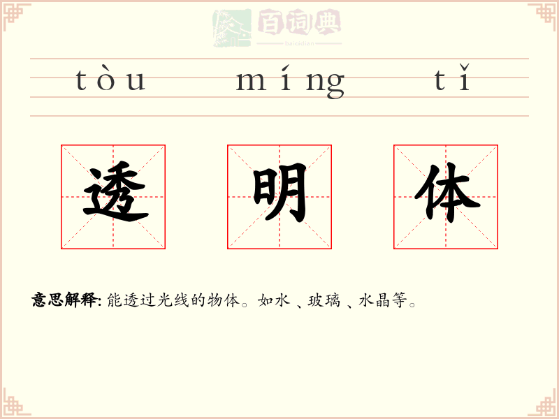 透明体