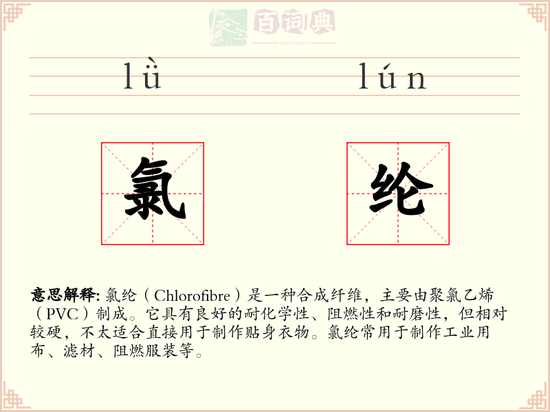 氯纶