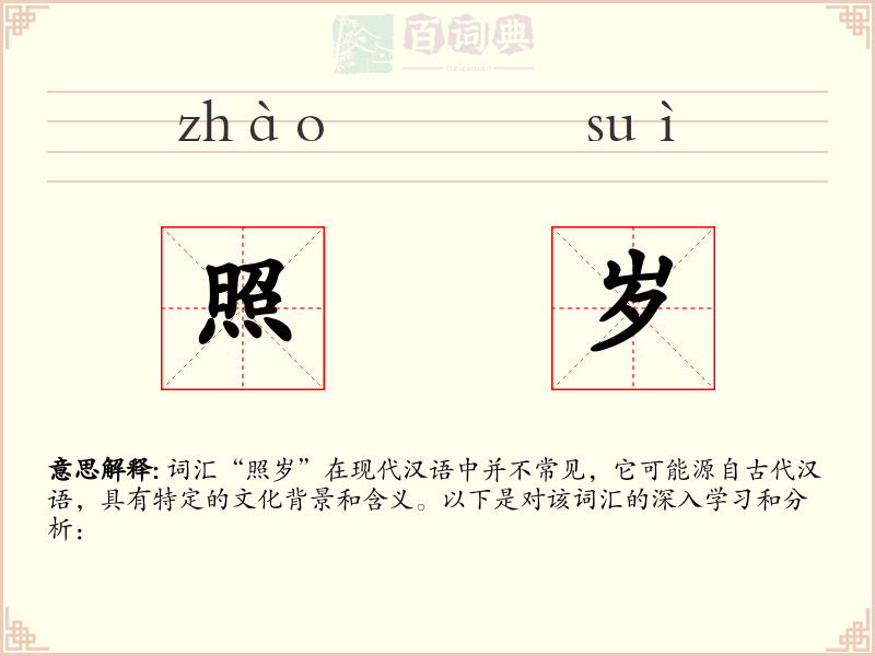 照岁