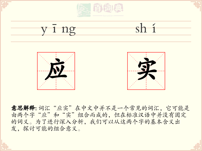 应实