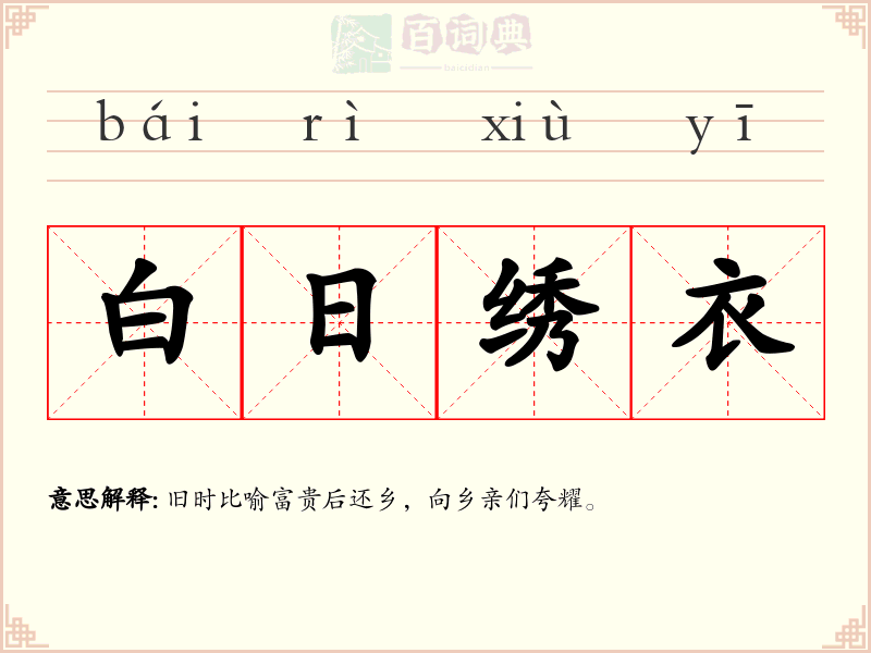 白日绣衣